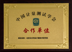 中国计量测试学会合作单位